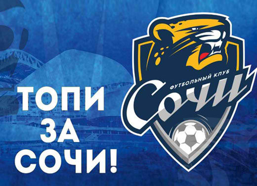Домашние матчи ФК "Сочи" 20 апреля-19 мая