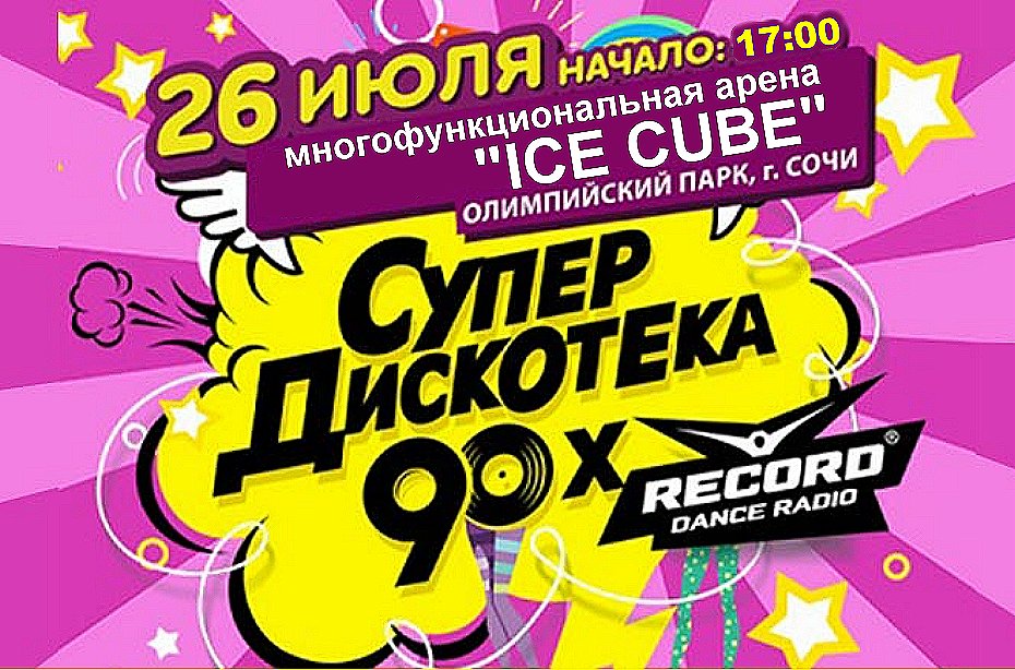 СУПЕРДИСКОТЕКА 90-Х НА АРЕНЕ "ICE CUBE"